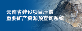 云南省建设项目压覆重要矿产资源预查询系统