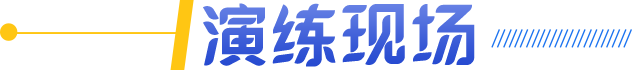 演练现场