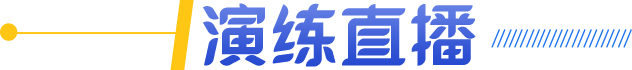 演练直播