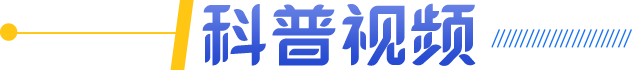 科普视频