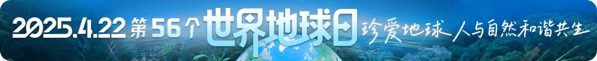 第56个世界地球日