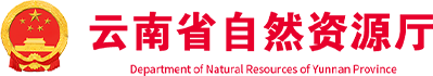 云南省自然资源厅