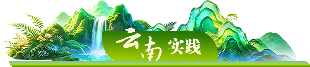 云南实践
