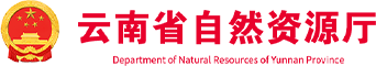 云南省自然资源厅