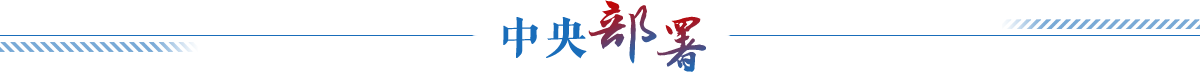中央部署