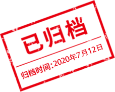 归档