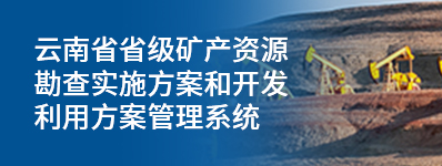 云南省省级矿产资源勘查实施方案和开发利用方案管理系统