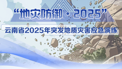 2025突发应急灾害演练