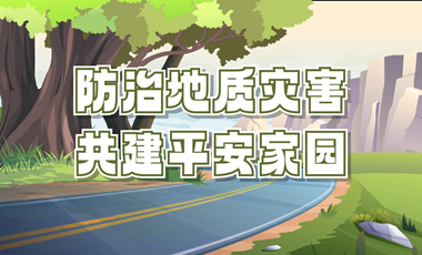 提高防灾减灾能力，这些地灾防治知识你需要了解