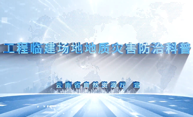 工程临建场地地质灾害防治需注意这些
