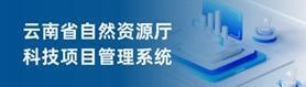 云南省自然资源厅科技项目管理系统