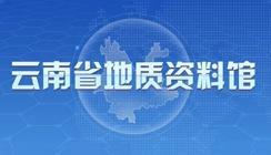 云南省地质资料馆