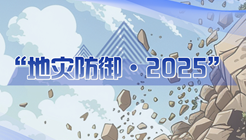 2025突发应急灾害演练