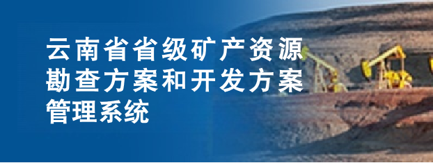 云南省省级矿产资源勘查方案和开发方案管理系统
