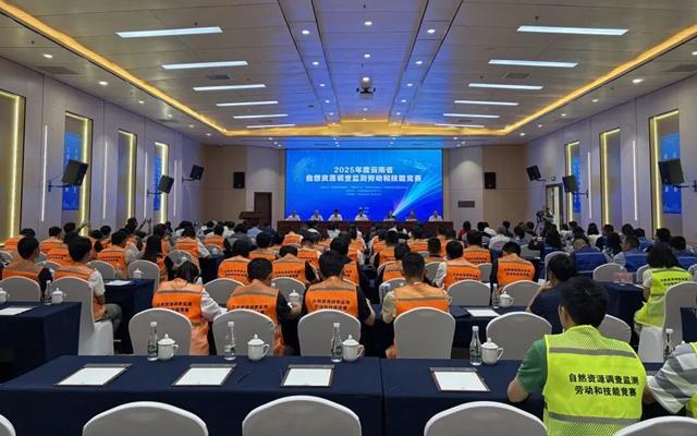 匠心筑梦启新航，2025年度云南省自然资源调查监测劳动和技能竞赛开幕！