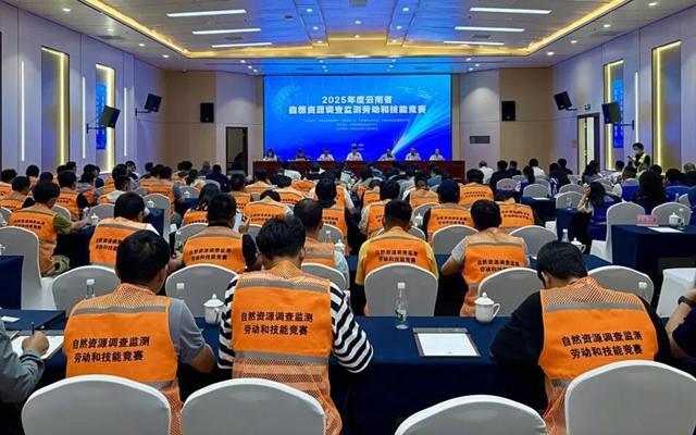 砥砺奋进建新功，2025年度云南省自然资源调查监测劳动和技能竞赛闭幕！