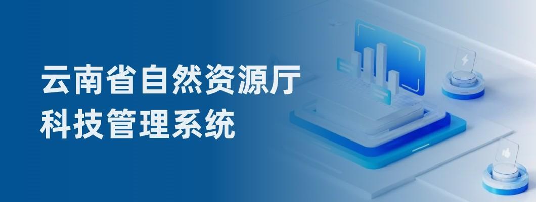 云南省自然资源厅科技项目管理系统