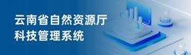 云南省自然资源厅科技管理系统