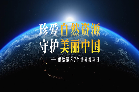 珍爱自然资源 守护美丽中国——献给第57个世界地球日
