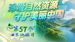 第57个世界地球日