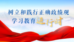 树立和践行正确政绩观