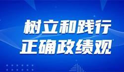 《习近平关于树立和践行正确政绩观论述摘编》⑲—㉑