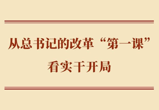 学习手记丨从总书记的改革“第一课”看实干开局