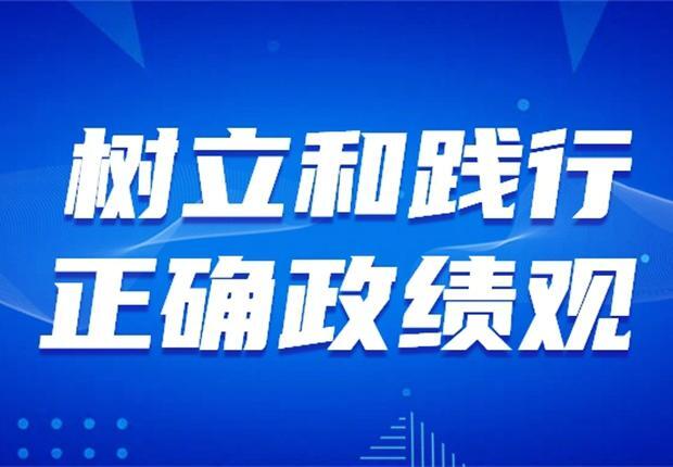 《习近平关于树立和践行正确政绩观论述摘编》㉒—㉔