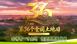 第36个全国土地日